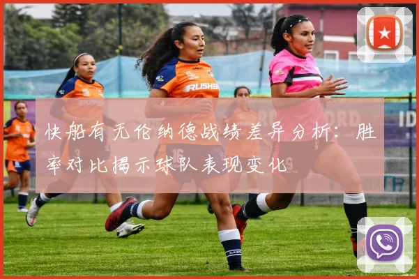 快船有无伦纳德战绩差异分析：胜率对比揭示球队表现变化