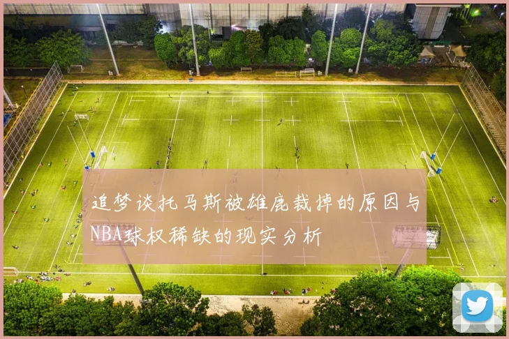 追梦谈托马斯被雄鹿裁掉的原因与NBA球权稀缺的现实分析