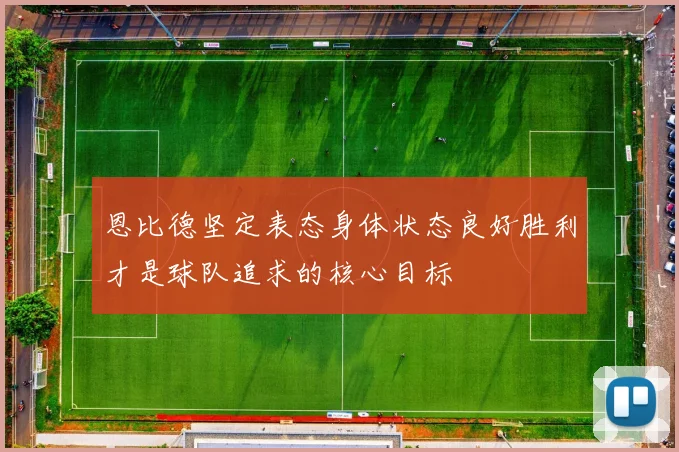 恩比德坚定表态身体状态良好胜利才是球队追求的核心目标