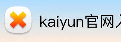 kaiyun官网入口 Logo